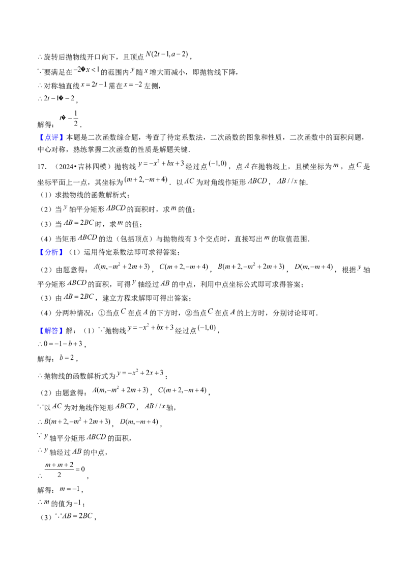 第二十二章二次函数（4大压轴考法专练）教师版_初中数学_九年级数学上册（人教版）_压轴题攻略-V9_2025版