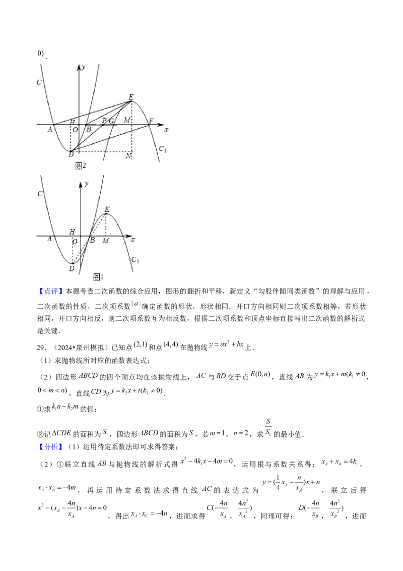 第二十二章二次函数（4大压轴考法专练）教师版_初中数学_九年级数学上册（人教版）_压轴题攻略-V9_2025版