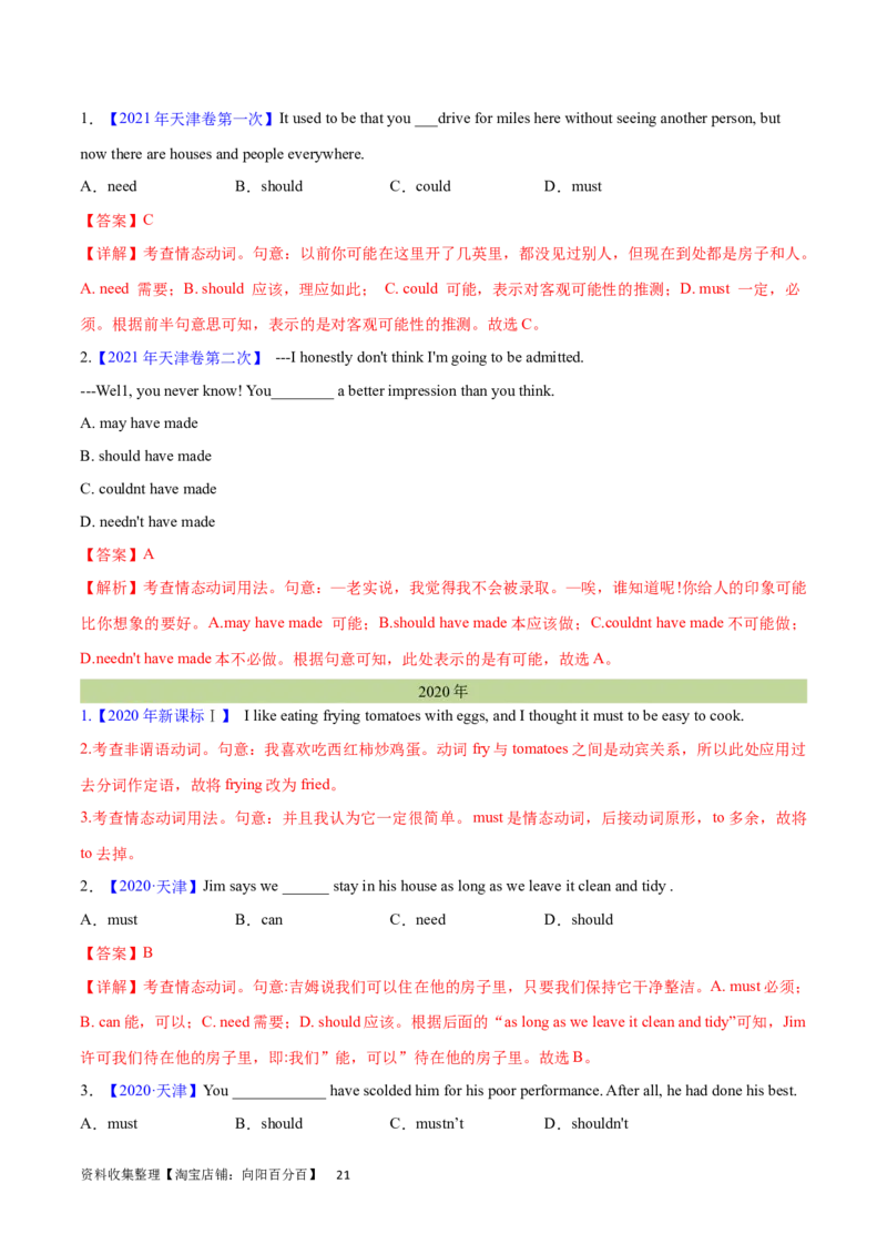 第19讲情态动词和虚拟语气（核心考点精讲精练）（解析版）-备战2024年高考英语一轮复习考点帮（全国通用）_03高考英语_通用版（老高考）复习资料_2024年复习资料_第二部分语法
