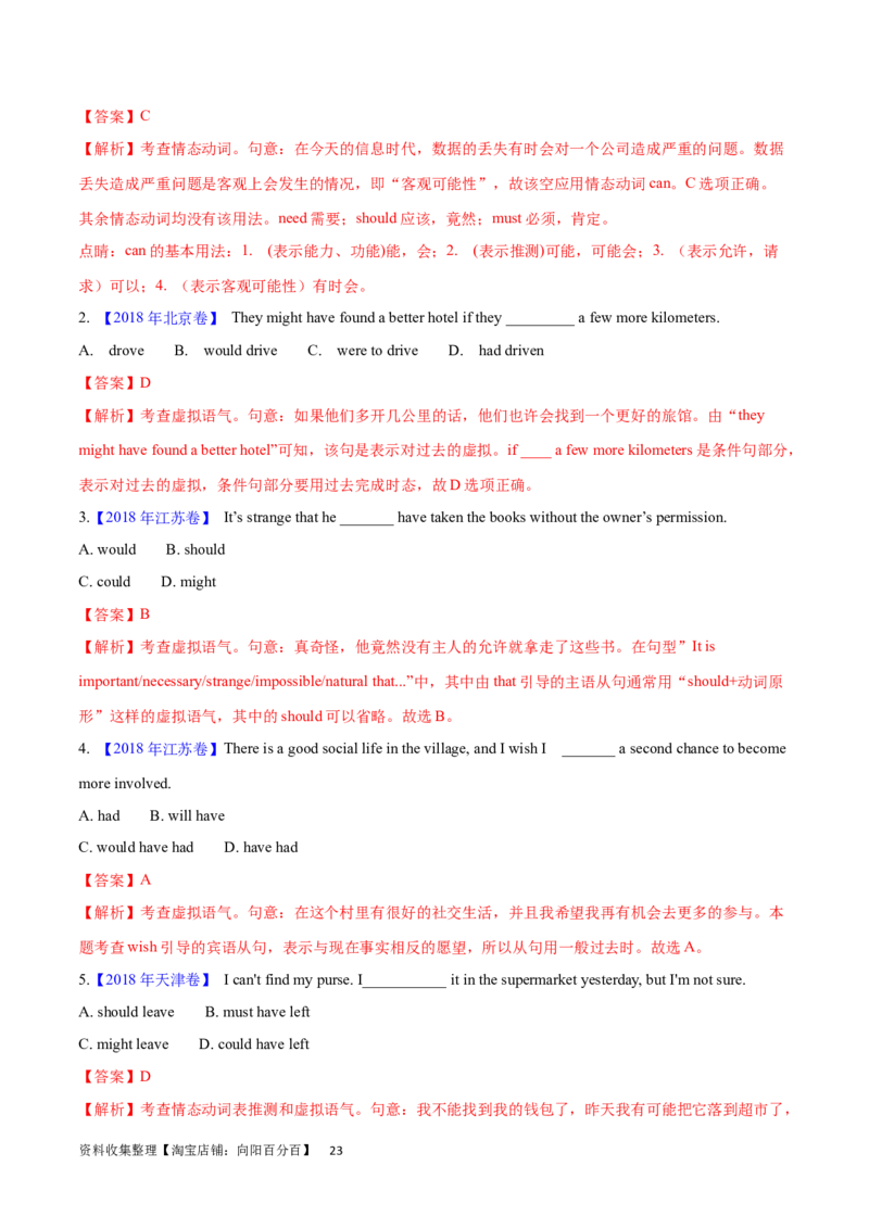 第19讲情态动词和虚拟语气（核心考点精讲精练）（解析版）-备战2024年高考英语一轮复习考点帮（全国通用）_03高考英语_通用版（老高考）复习资料_2024年复习资料_第二部分语法
