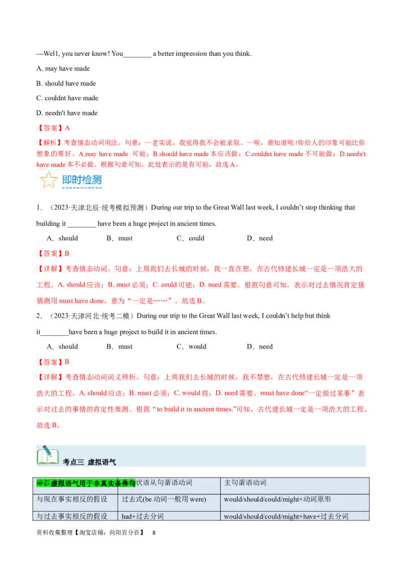 第19讲情态动词和虚拟语气（核心考点精讲精练）（解析版）-备战2024年高考英语一轮复习考点帮（全国通用）_03高考英语_通用版（老高考）复习资料_2024年复习资料_第二部分语法