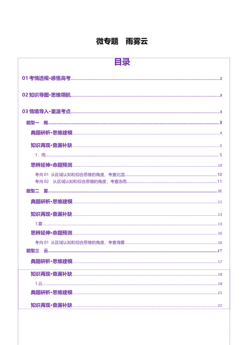 微专题雨雾云（讲义）（原卷版）_2025年新高考资料_二轮复习_01高考语文等多个文件_上好课2025年高考地理二轮复习讲练测（新高考通用）_第一部分专题突破