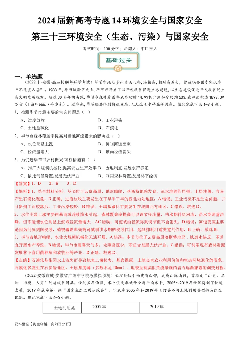 2024届新高考一轮复习专题14环境安全与国家安全第三十三讲环境安全（生态、污染）与国家安全（解析版）_通用版（老高考）复习资料_2024年复习资料_专题训练