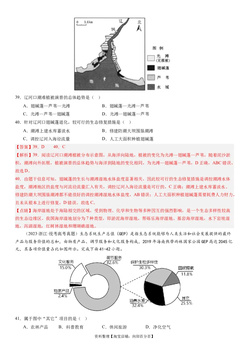 2024届新高考一轮复习专题14环境安全与国家安全第三十三讲环境安全（生态、污染）与国家安全（解析版）_通用版（老高考）复习资料_2024年复习资料_专题训练