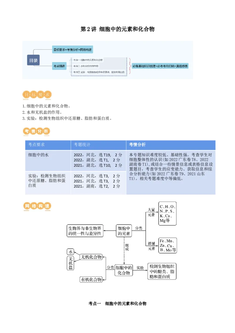 第2讲细胞中的元素和化合物（讲义）（学生版）_2024年新高考资料_1.2024一轮复习_2024年高考生物一轮复习讲练测（新教材新高考）