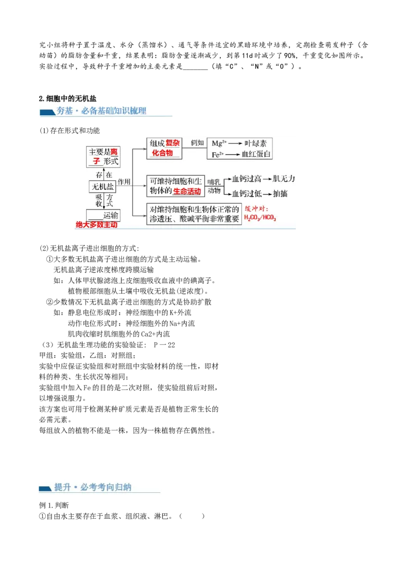 第2讲细胞中的元素和化合物（讲义）（学生版）_2024年新高考资料_1.2024一轮复习_2024年高考生物一轮复习讲练测（新教材新高考）