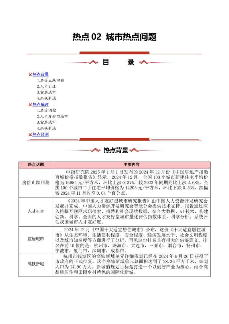 热点02城市热点问题（原卷版）_2025年新高考资料_二轮复习_01高考语文等多个文件_2025年高三地理高考二轮复习专项提升_重点&middot;难点&middot;热点专练（分地区）_浙江专用