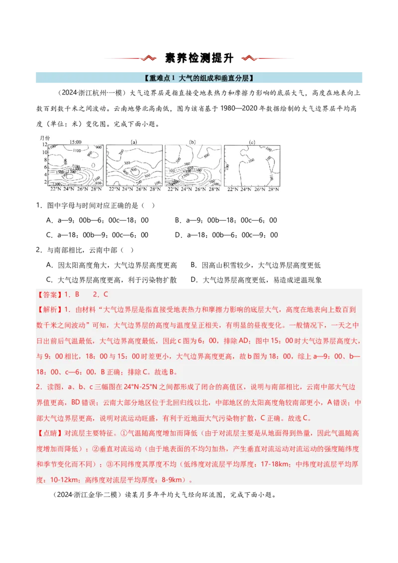 重难点02大气运动规律（浙江专用）（解析版）_2025年新高考资料_二轮复习_01高考语文等多个文件_2025年高三地理高考二轮复习专项提升_重点&middot;难点&middot;热点专练（分地区）_浙江专用
