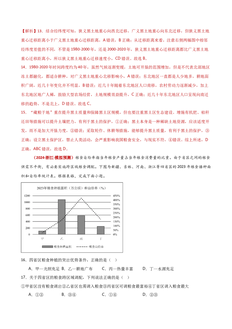 重难点09农业生产与粮食安全（解析版）_2025年新高考资料_二轮复习_2025年高三地理高考二轮复习专项提升（新高考通用）3405802_重点&middot;难点&middot;热点专练（分地区）_新高考通用