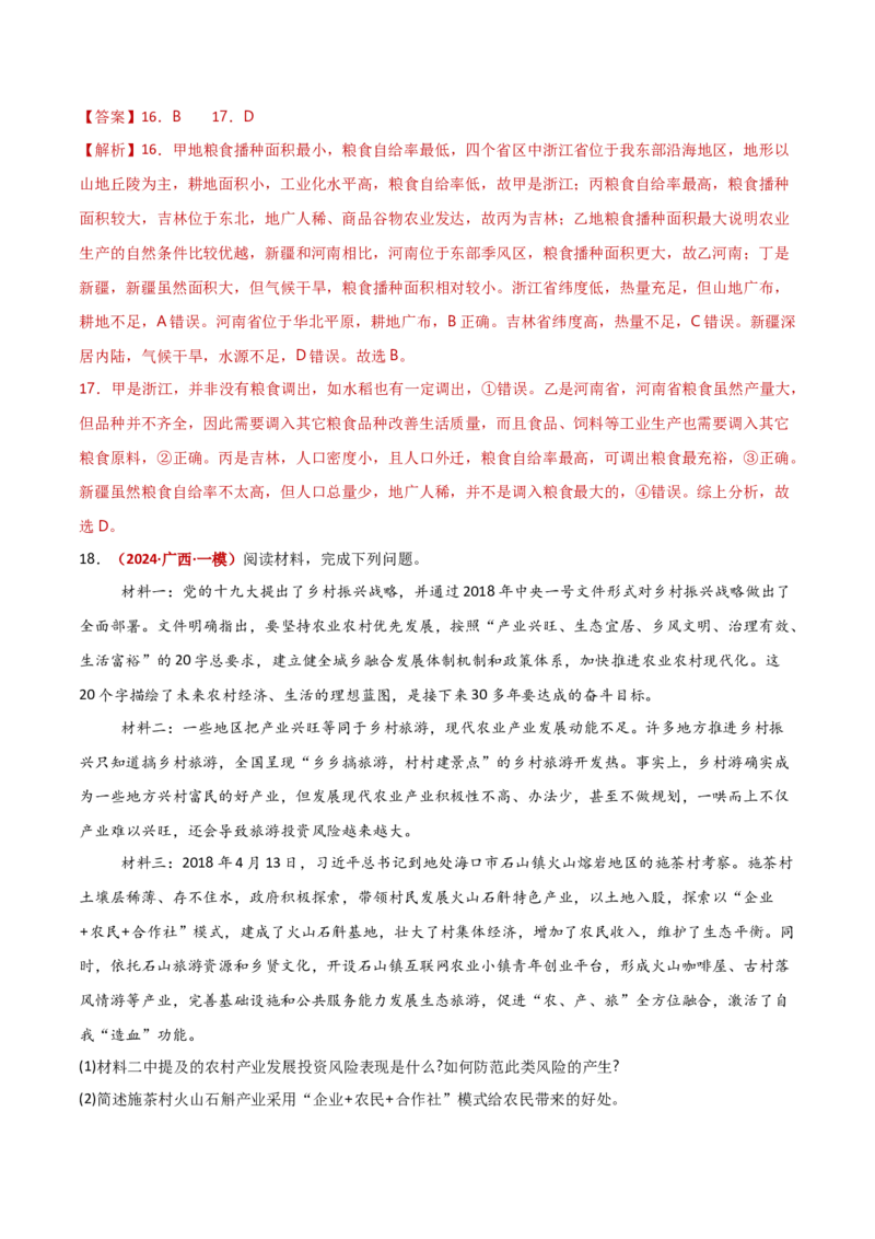 重难点09农业生产与粮食安全（解析版）_2025年新高考资料_二轮复习_2025年高三地理高考二轮复习专项提升（新高考通用）3405802_重点&middot;难点&middot;热点专练（分地区）_新高考通用