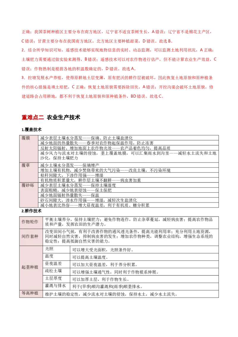 重难点09农业生产与粮食安全（解析版）_2025年新高考资料_二轮复习_2025年高三地理高考二轮复习专项提升（新高考通用）3405802_重点&middot;难点&middot;热点专练（分地区）_新高考通用
