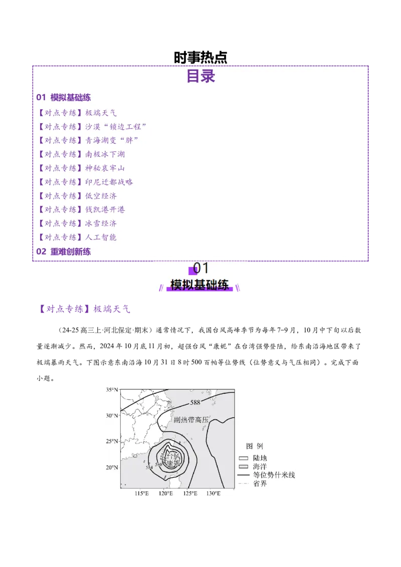 时事热点（练习）（原卷版）_2025年新高考资料_二轮复习_01高考语文等多个文件_上好课2025年高考地理二轮复习讲练测（新高考通用）_第四部分热点聚焦