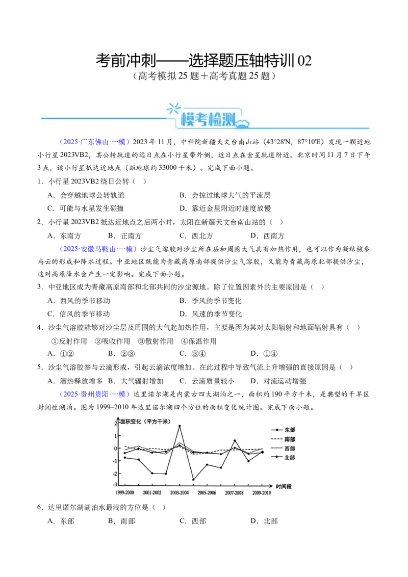 考前冲刺&mdash;&mdash;选择题压轴特训02（原卷版）_2025年新高考资料_二轮复习_01高考语文等多个文件_2025年高考地理二轮热点题型归纳与变式演练（新高考通用）