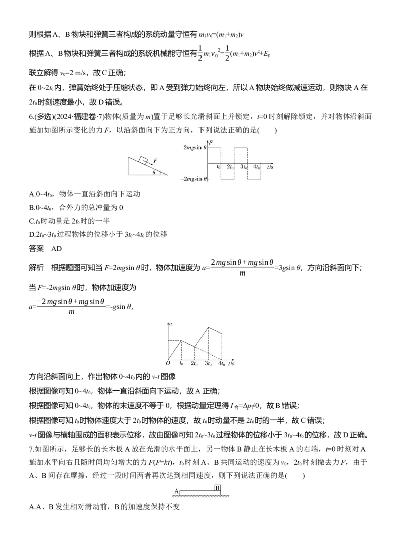 热点7　动量和动量守恒_04高考物理_2025年新高考资料_二轮复习_2025年高考物理大二轮_2025物理二轮专题复习教师用书Word版文档_考前特训_热点排查练