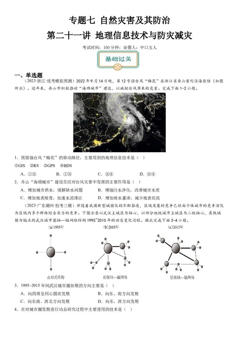 2024届高考一轮复习专题七自然灾害及其防治第二十一讲地理信息技术与防灾减灾（试卷版）_通用版（老高考）复习资料_2024年复习资料_专题训练