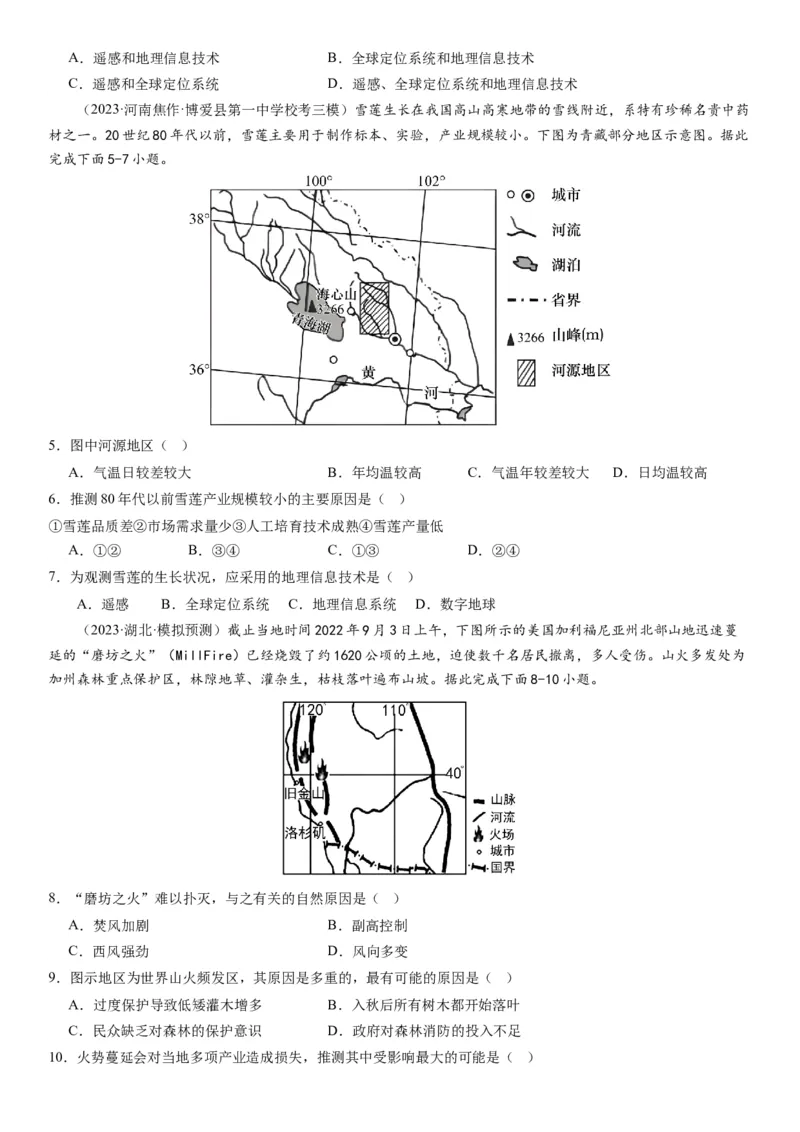 2024届高考一轮复习专题七自然灾害及其防治第二十一讲地理信息技术与防灾减灾（试卷版）_通用版（老高考）复习资料_2024年复习资料_专题训练