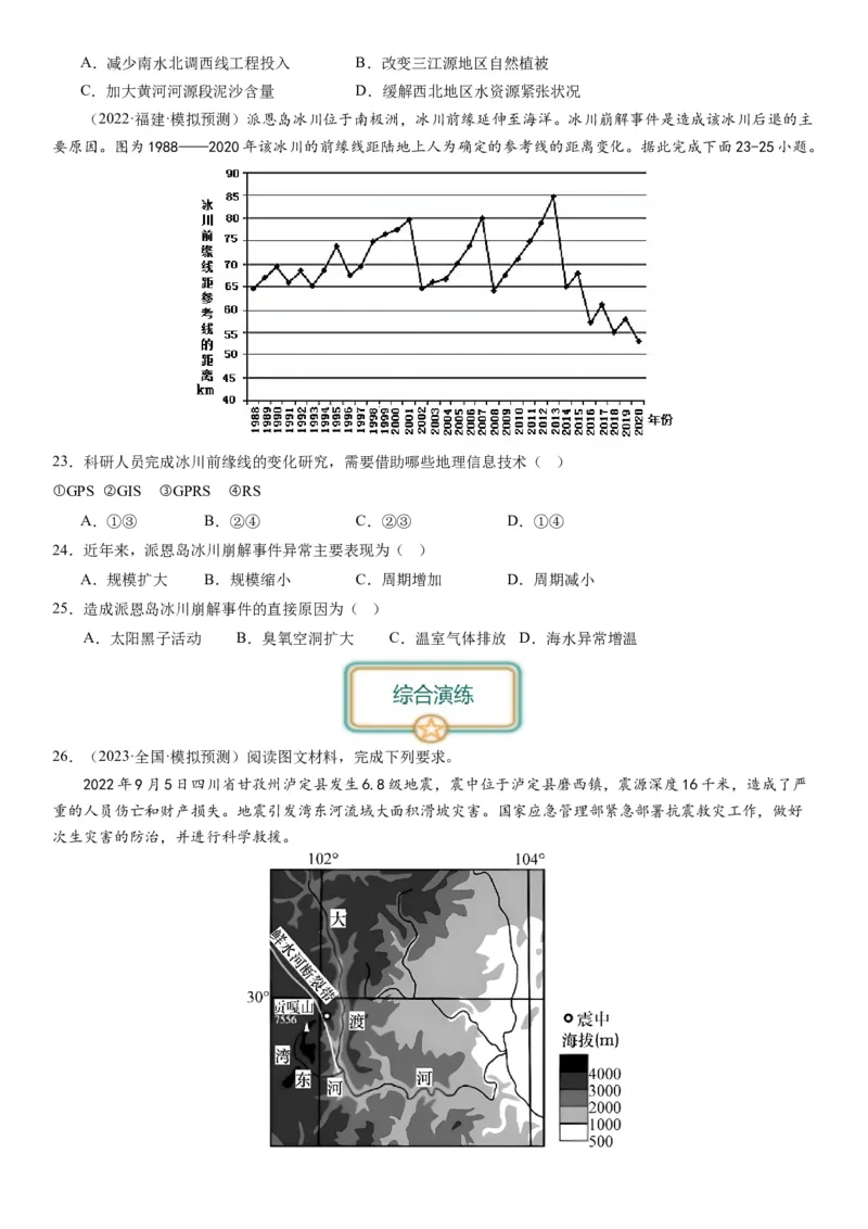 2024届高考一轮复习专题七自然灾害及其防治第二十一讲地理信息技术与防灾减灾（试卷版）_通用版（老高考）复习资料_2024年复习资料_专题训练