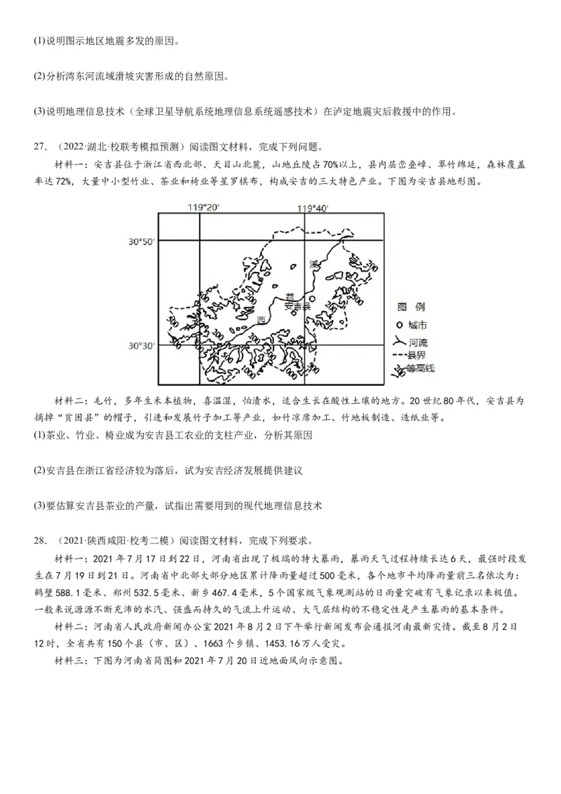 2024届高考一轮复习专题七自然灾害及其防治第二十一讲地理信息技术与防灾减灾（试卷版）_通用版（老高考）复习资料_2024年复习资料_专题训练