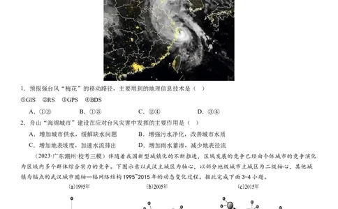 2024届高考一轮复习专题七自然灾害及其防治第二十一讲地理信息技术与防灾减灾（试卷版）_通用版（老高考）复习资料_2024年复习资料_专题训练