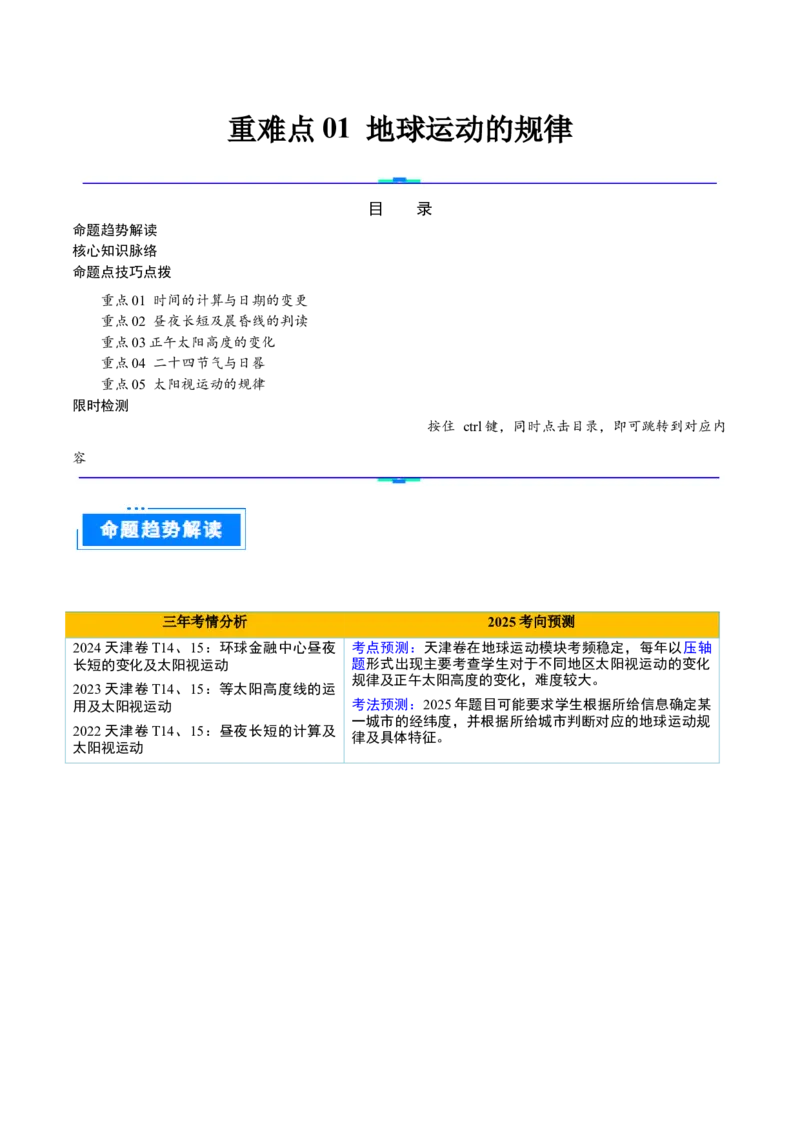 重难点01地球运动的规律（原卷版）_2025年新高考资料_二轮复习_2025年高三地理高考二轮复习专项提升（新高考通用）3405802_重点&middot;难点&middot;热点专练（分地区）_天津专用