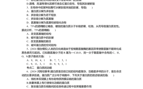 2025届高中生物学一轮复习检测案3　蛋白质是生命活动的主要承担者（含解析）_2025年新高考资料_一轮复习_2025届高中生物学一轮复习分层复习检测(含解析)