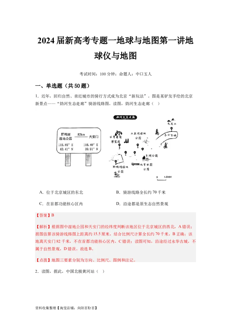 2024届新高考一轮复习专题一地球与地图第一讲地球仪与地图小题狂练（解析版）_通用版（老高考）复习资料_2024年复习资料_完备战2024年高考地理一轮复习考点帮（全国通用）