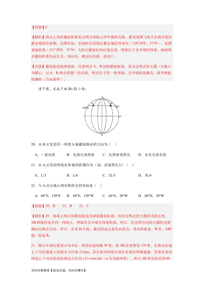 2024届新高考一轮复习专题一地球与地图第一讲地球仪与地图小题狂练（解析版）_通用版（老高考）复习资料_2024年复习资料_完备战2024年高考地理一轮复习考点帮（全国通用）