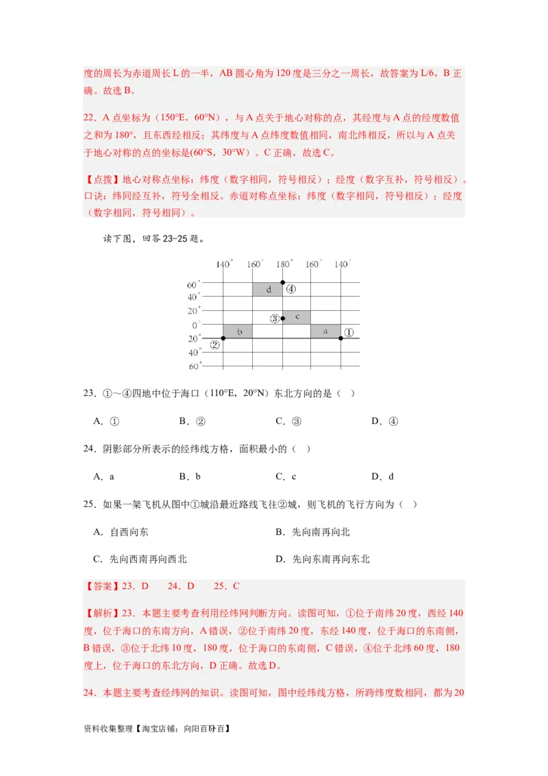 2024届新高考一轮复习专题一地球与地图第一讲地球仪与地图小题狂练（解析版）_通用版（老高考）复习资料_2024年复习资料_完备战2024年高考地理一轮复习考点帮（全国通用）