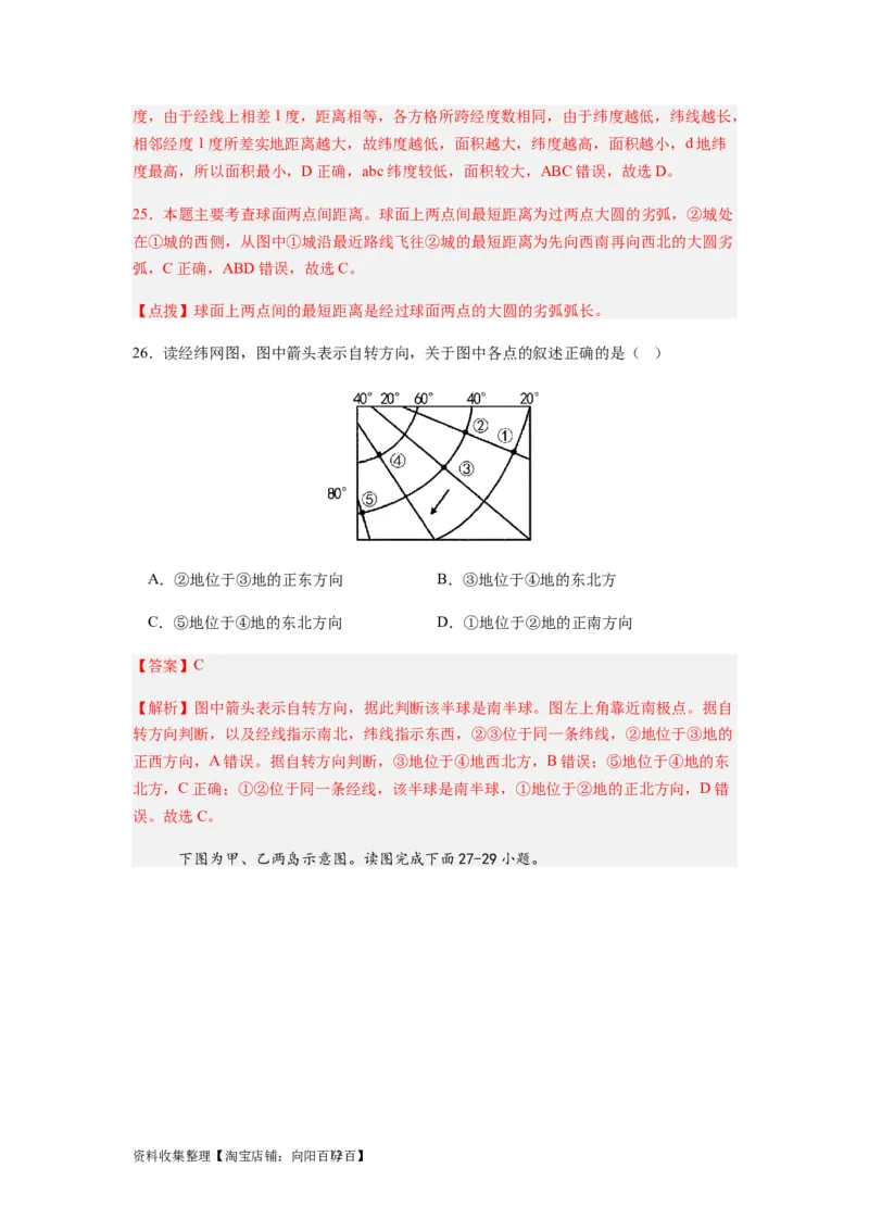 2024届新高考一轮复习专题一地球与地图第一讲地球仪与地图小题狂练（解析版）_通用版（老高考）复习资料_2024年复习资料_完备战2024年高考地理一轮复习考点帮（全国通用）