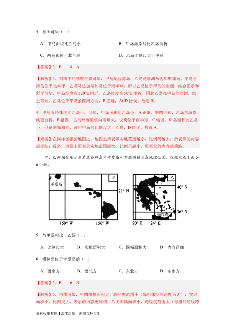 2024届新高考一轮复习专题一地球与地图第一讲地球仪与地图小题狂练（解析版）_通用版（老高考）复习资料_2024年复习资料_完备战2024年高考地理一轮复习考点帮（全国通用）
