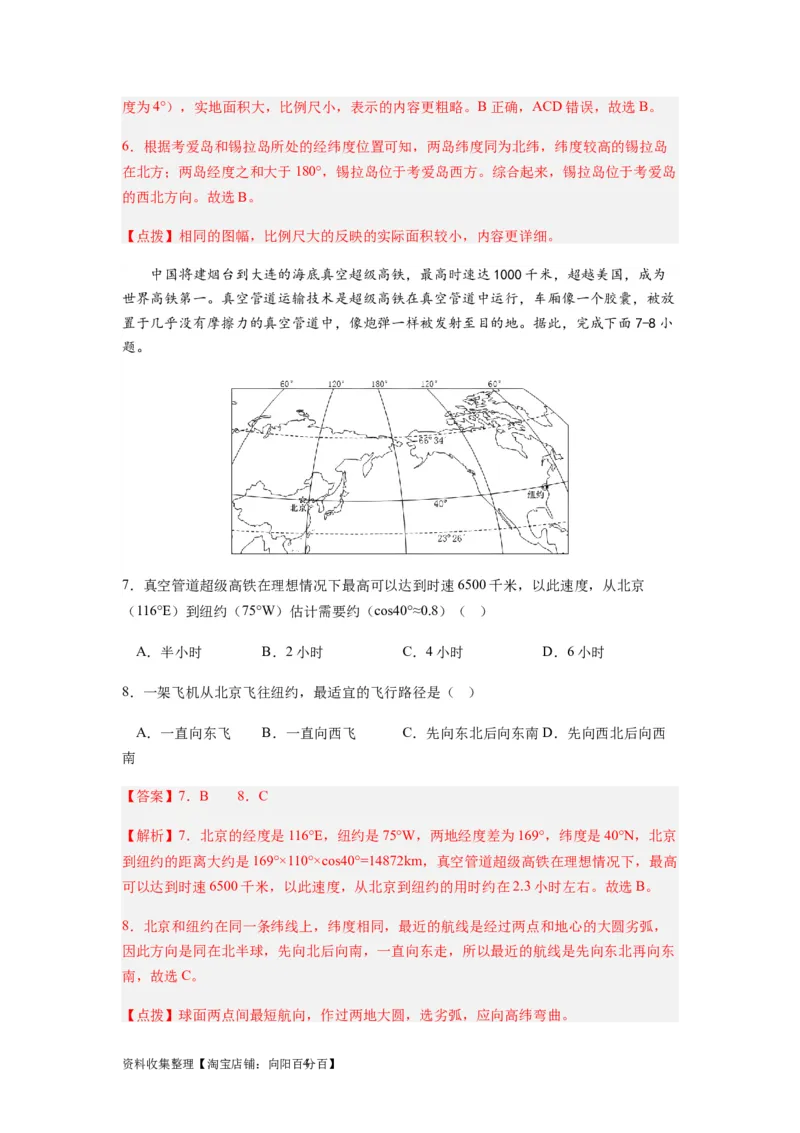 2024届新高考一轮复习专题一地球与地图第一讲地球仪与地图小题狂练（解析版）_通用版（老高考）复习资料_2024年复习资料_完备战2024年高考地理一轮复习考点帮（全国通用）
