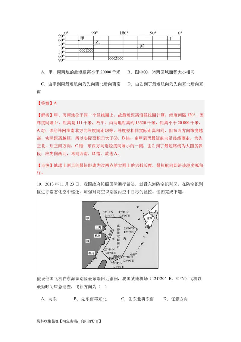 2024届新高考一轮复习专题一地球与地图第一讲地球仪与地图小题狂练（解析版）_通用版（老高考）复习资料_2024年复习资料_完备战2024年高考地理一轮复习考点帮（全国通用）