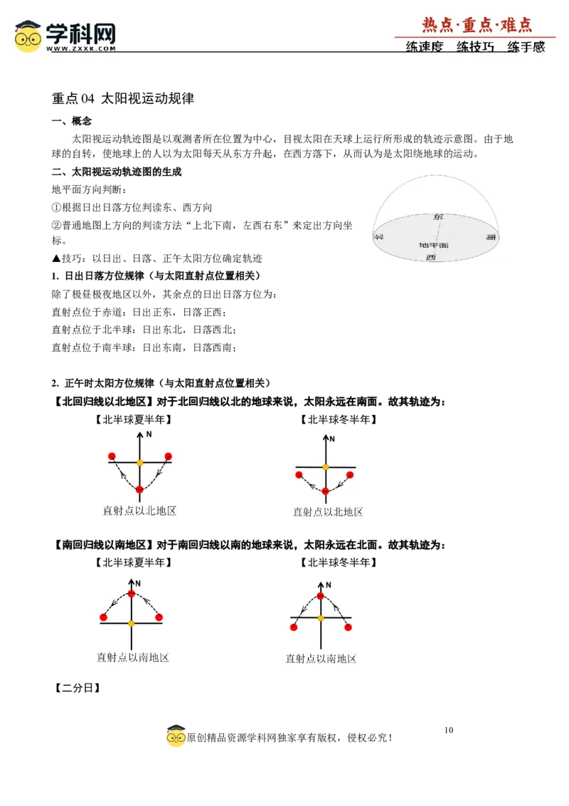 重难点02地球运动与生活生产（解析版）_2025年新高考资料_二轮复习_2025年高三地理高考二轮复习专项提升（新高考通用）3405802_重点&middot;难点&middot;热点专练（分地区）_广东专用