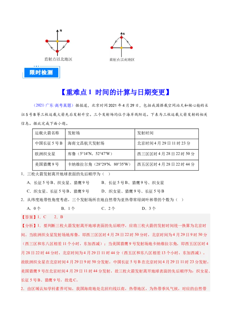 重难点02地球运动与生活生产（解析版）_2025年新高考资料_二轮复习_2025年高三地理高考二轮复习专项提升（新高考通用）3405802_重点&middot;难点&middot;热点专练（分地区）_广东专用