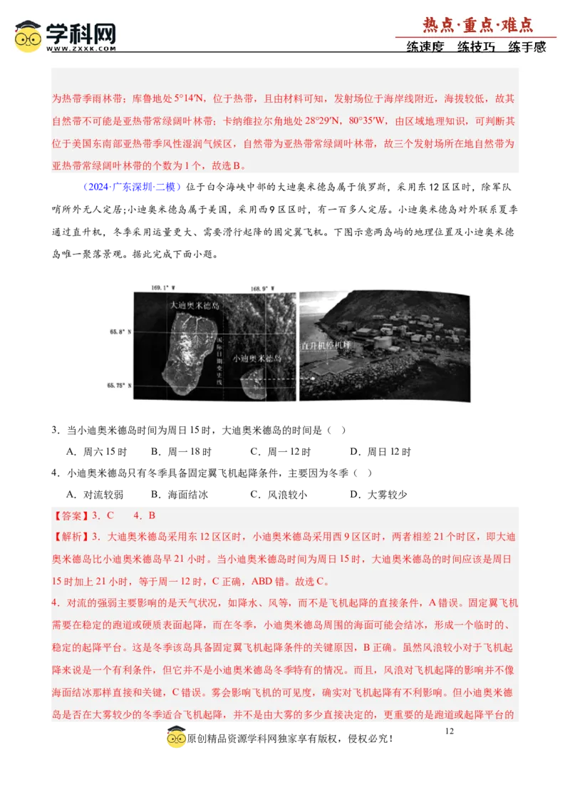 重难点02地球运动与生活生产（解析版）_2025年新高考资料_二轮复习_2025年高三地理高考二轮复习专项提升（新高考通用）3405802_重点&middot;难点&middot;热点专练（分地区）_广东专用