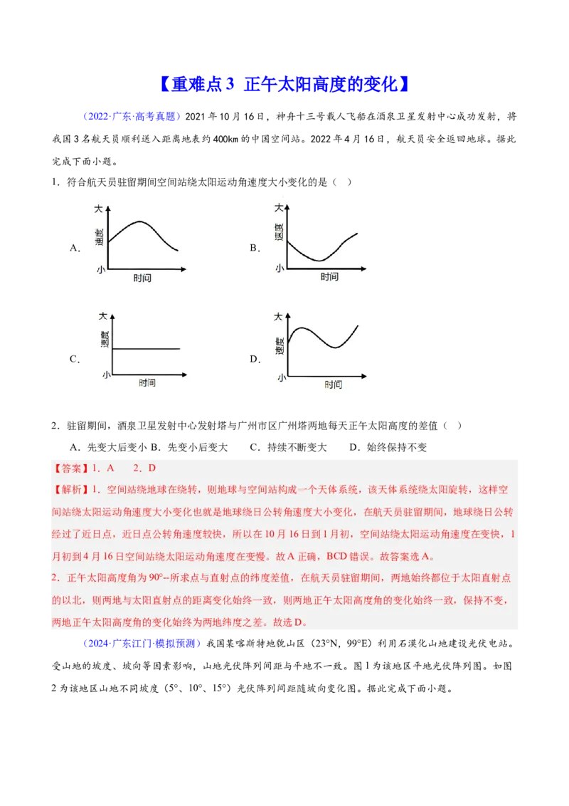 重难点02地球运动与生活生产（解析版）_2025年新高考资料_二轮复习_2025年高三地理高考二轮复习专项提升（新高考通用）3405802_重点&middot;难点&middot;热点专练（分地区）_广东专用