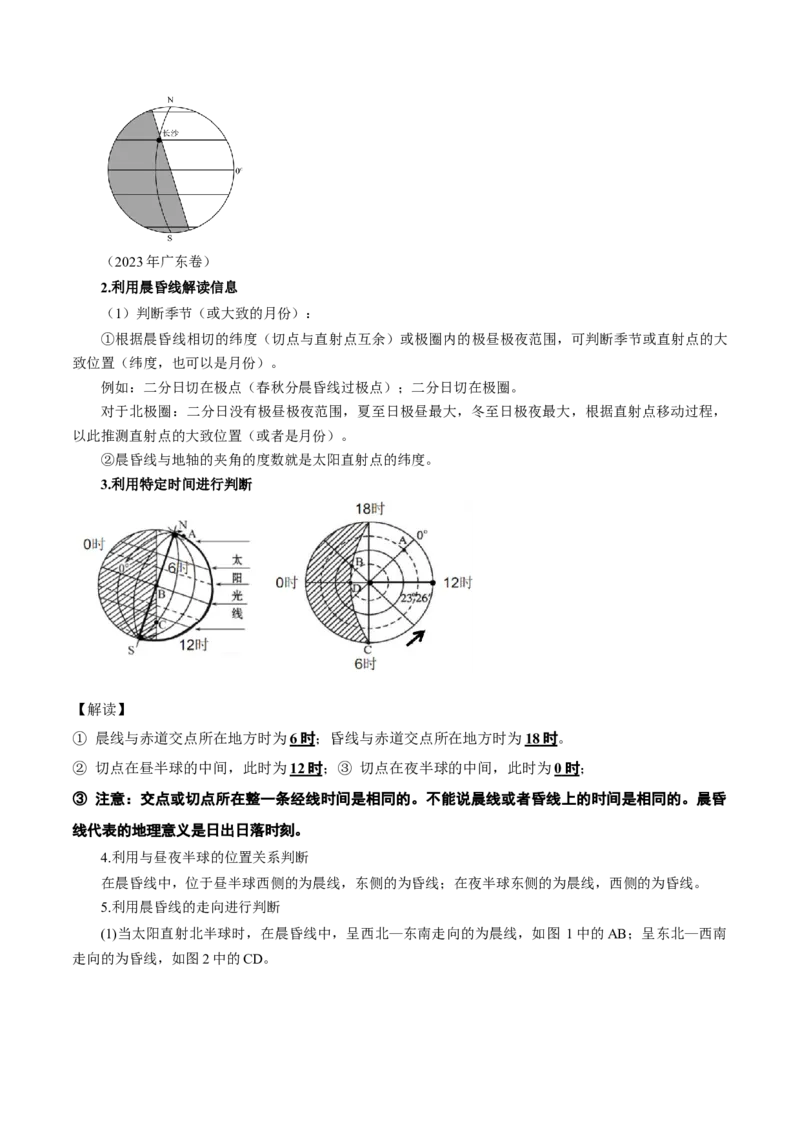 重难点02地球运动与生活生产（解析版）_2025年新高考资料_二轮复习_2025年高三地理高考二轮复习专项提升（新高考通用）3405802_重点&middot;难点&middot;热点专练（分地区）_广东专用