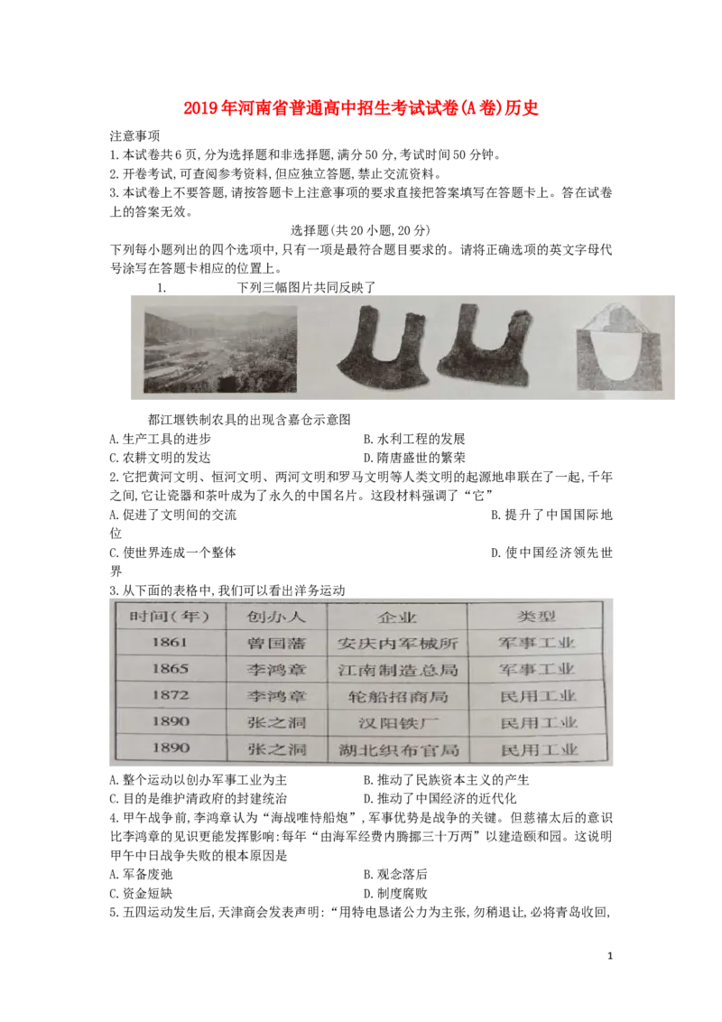 河南省2019年中考历史真题试题（A卷）_6.2015-2025年中考历史_2.历史中考真题2015-2024年_2019年全国中考历史170份