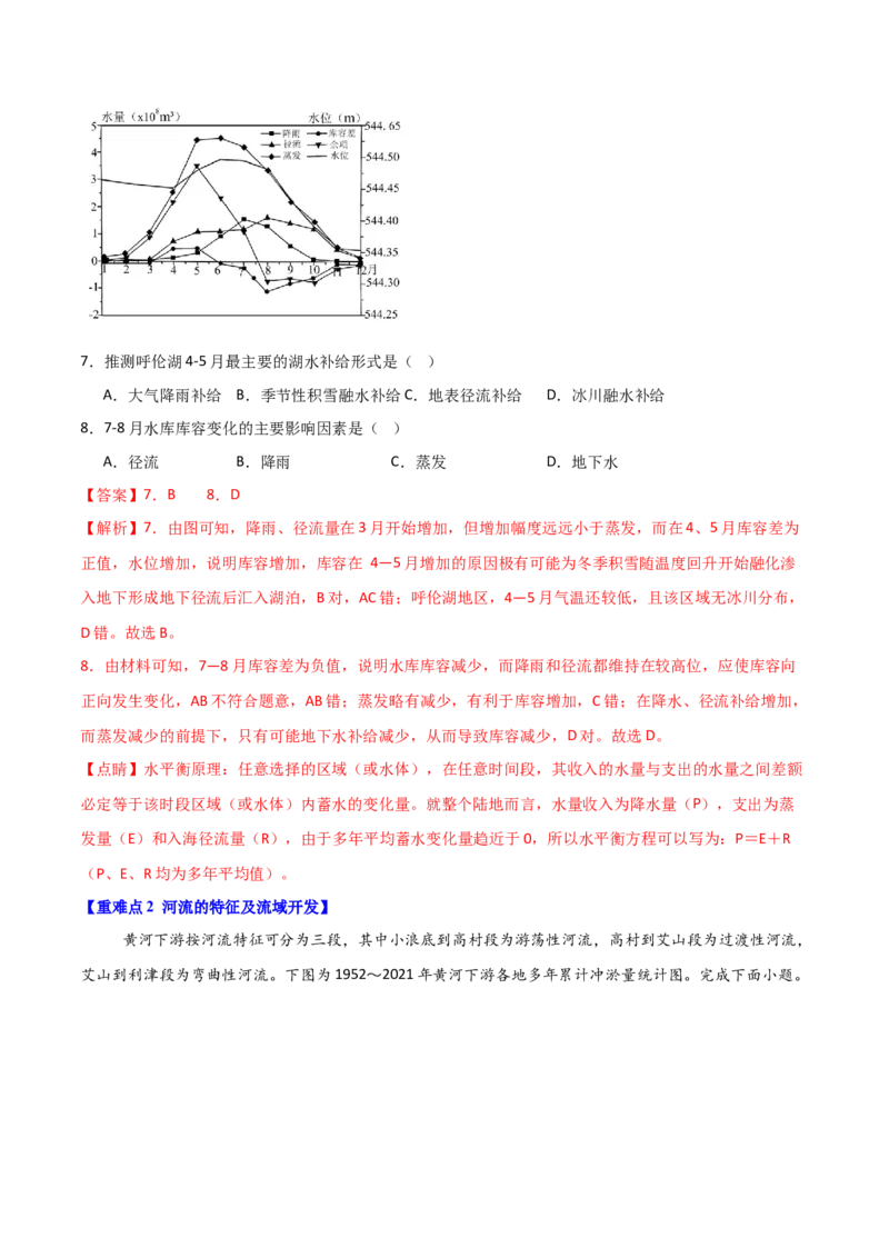 重难点05陆地水体（解析版）_2025年新高考资料_二轮复习_2025年高三地理高考二轮复习专项提升（新高考通用）3405802_重点&middot;难点&middot;热点专练（分地区）