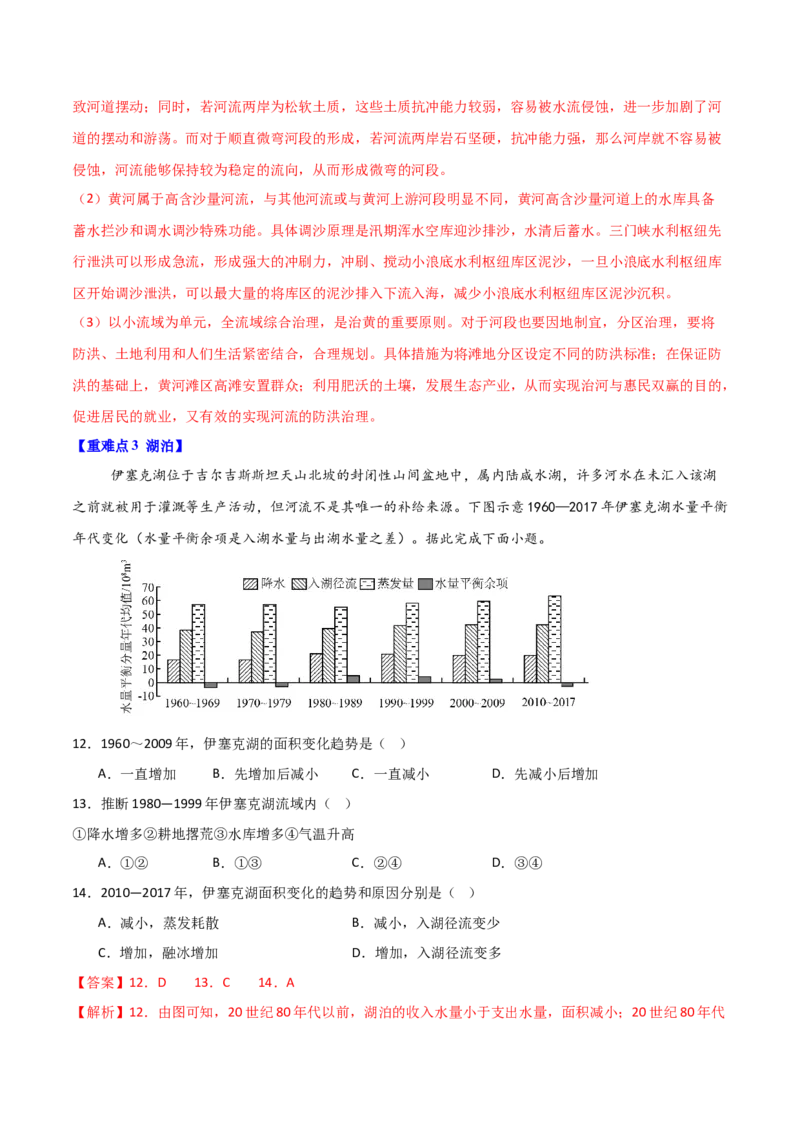 重难点05陆地水体（解析版）_2025年新高考资料_二轮复习_2025年高三地理高考二轮复习专项提升（新高考通用）3405802_重点&middot;难点&middot;热点专练（分地区）