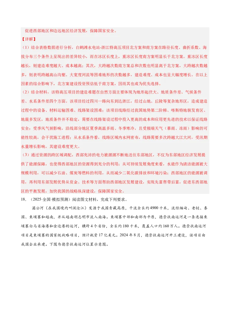 热点05工程建设-2025年高考地理热点&middot;重点&middot;难点专练（新高考通用）（解析版）_2025年新高考资料_二轮复习_01高考语文等多个文件_2025年高三地理高考二轮复习专项提升_新高考通用