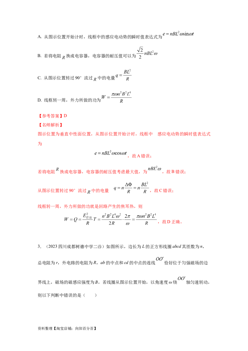模型66交变电流模型（解析版）_04高考物理_新高考复习资料_2024新高考复习资料_二轮复习资料_2024高考物理二轮复习80模型最新模拟题专项训练_教师版（含答案解析）