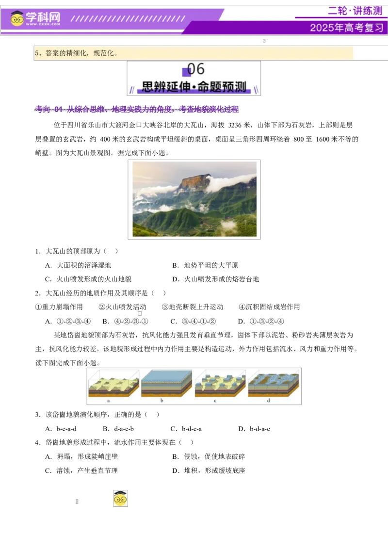 微专题地貌演化过程（讲义）（原卷版）_2025年新高考资料_二轮复习_上好课2025年高考地理二轮复习讲练测（新高考通用）3381954