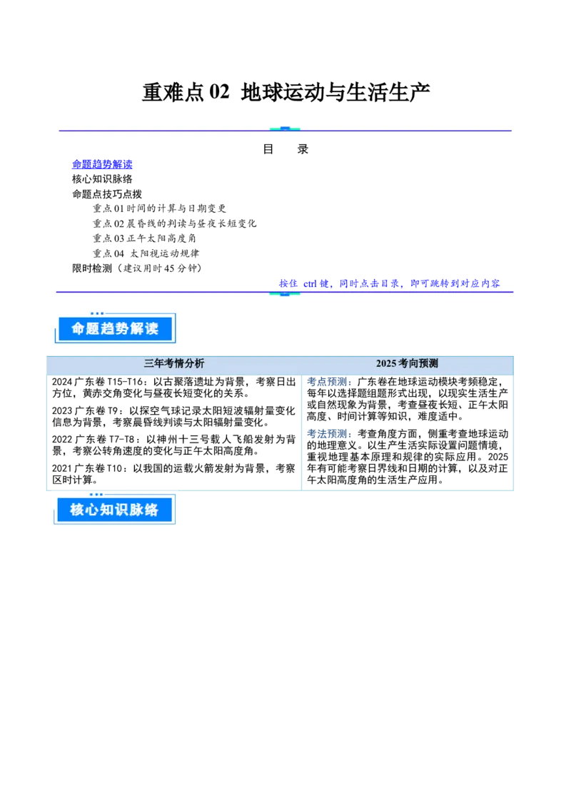 重难点02地球运动与生活生产（解析版）_2025年新高考资料_二轮复习_01高考语文等多个文件_2025年高三地理高考二轮复习专项提升_重点&middot;难点&middot;热点专练（分地区）_广东专用