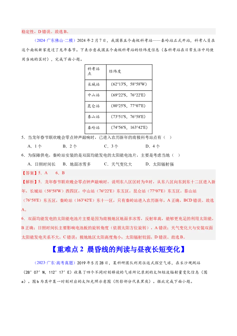 重难点02地球运动与生活生产（解析版）_2025年新高考资料_二轮复习_01高考语文等多个文件_2025年高三地理高考二轮复习专项提升_重点&middot;难点&middot;热点专练（分地区）_广东专用