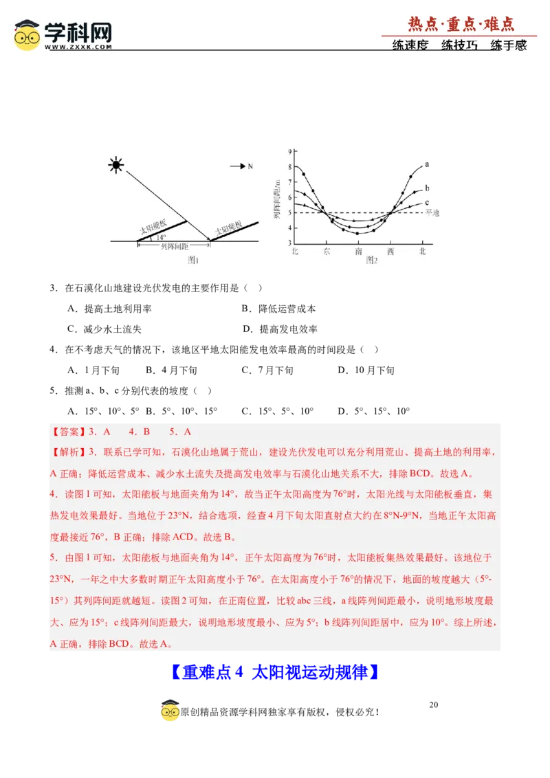 重难点02地球运动与生活生产（解析版）_2025年新高考资料_二轮复习_01高考语文等多个文件_2025年高三地理高考二轮复习专项提升_重点&middot;难点&middot;热点专练（分地区）_广东专用