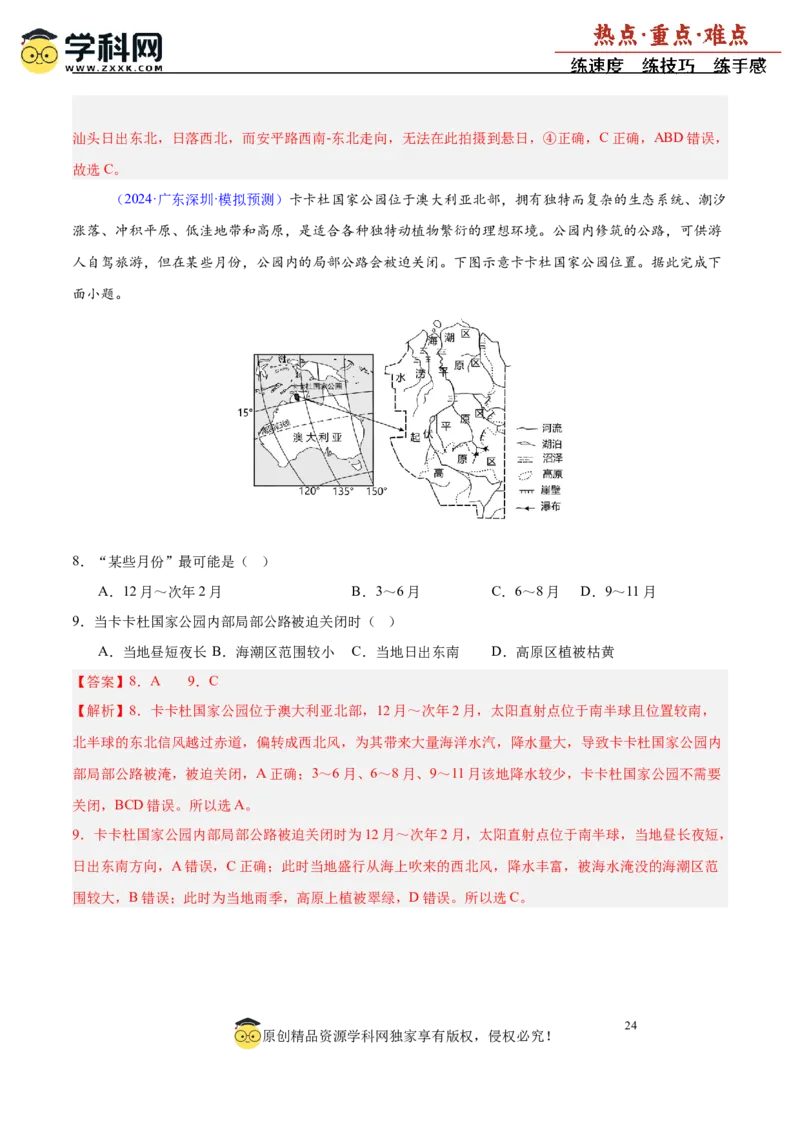 重难点02地球运动与生活生产（解析版）_2025年新高考资料_二轮复习_01高考语文等多个文件_2025年高三地理高考二轮复习专项提升_重点&middot;难点&middot;热点专练（分地区）_广东专用