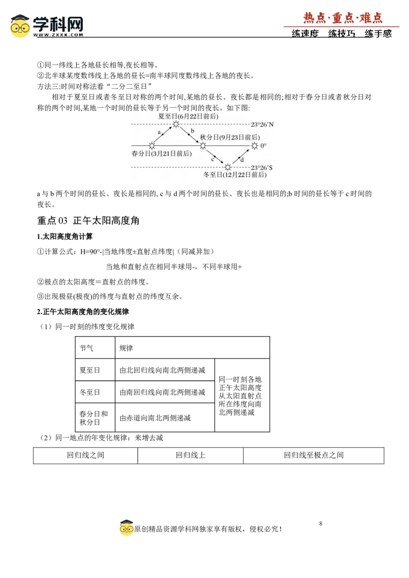 重难点02地球运动与生活生产（解析版）_2025年新高考资料_二轮复习_01高考语文等多个文件_2025年高三地理高考二轮复习专项提升_重点&middot;难点&middot;热点专练（分地区）_广东专用