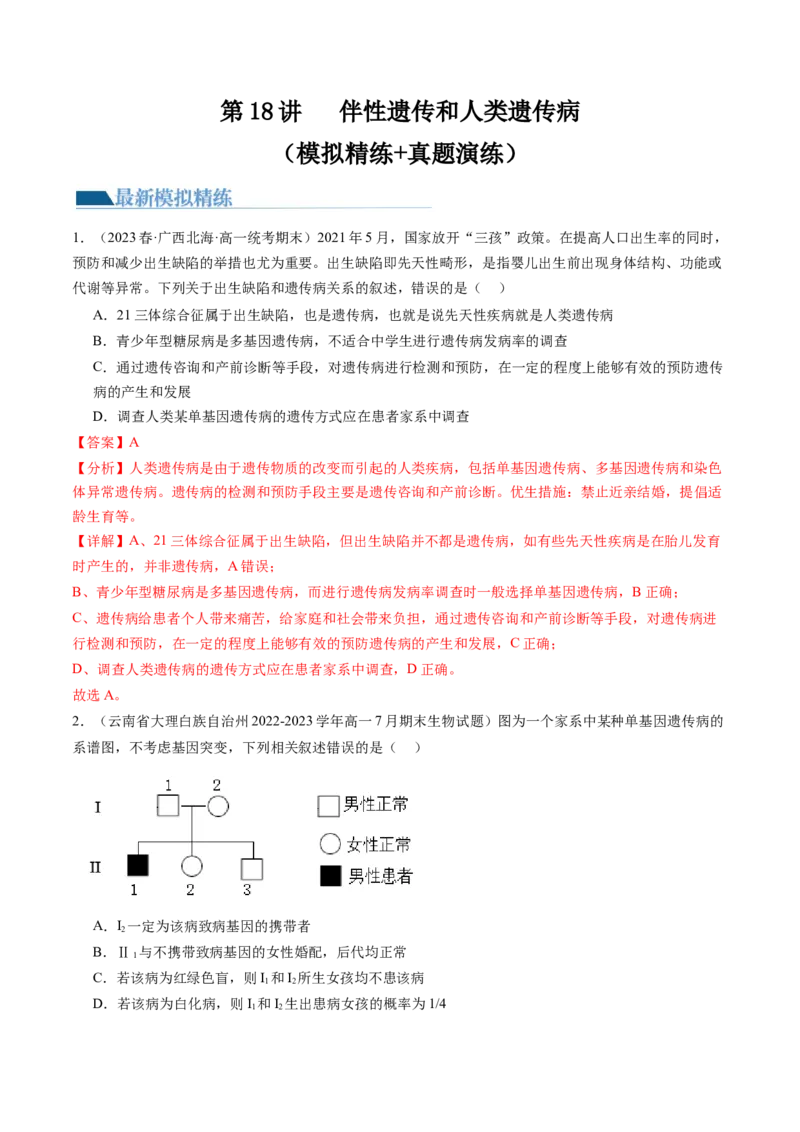第18讲伴性遗传和人类遗传病（练习）（解析版）_2024年新高考资料_1.2024一轮复习_2024年高考生物一轮复习讲练测（新教材新高考）