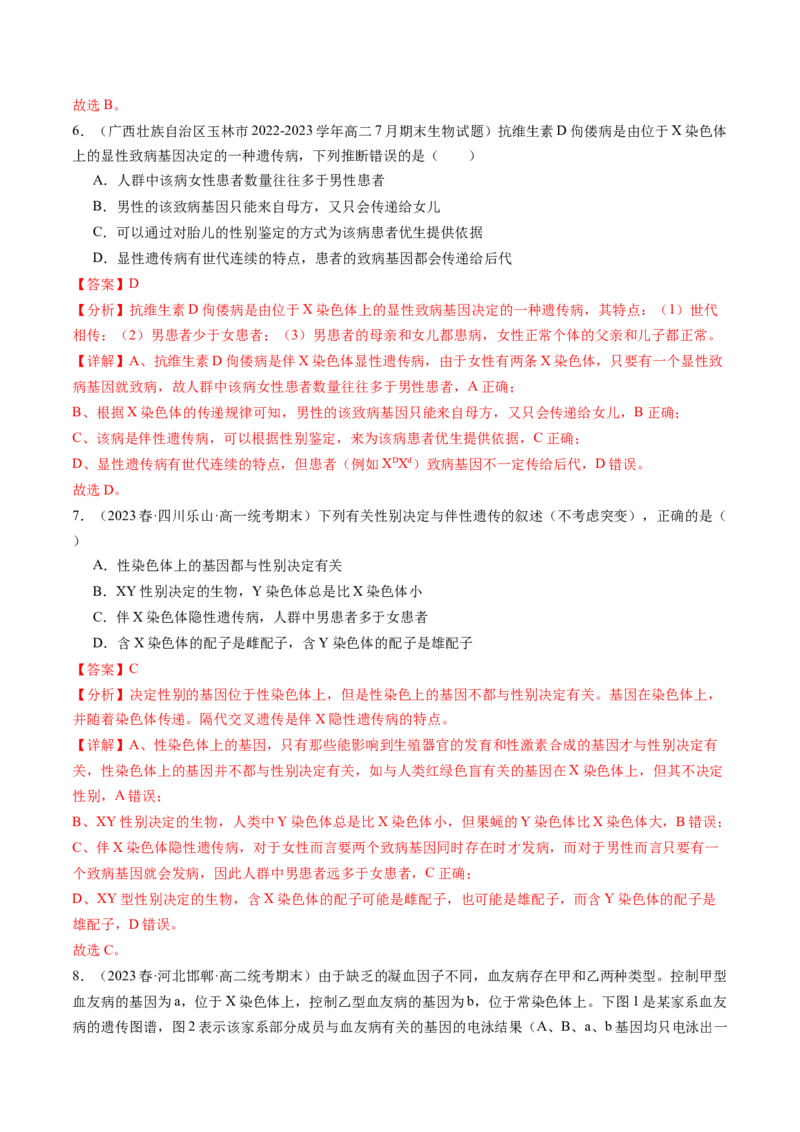第18讲伴性遗传和人类遗传病（练习）（解析版）_2024年新高考资料_1.2024一轮复习_2024年高考生物一轮复习讲练测（新教材新高考）